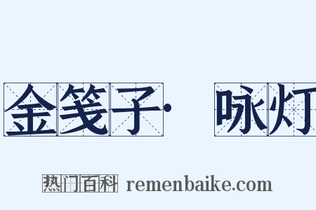 金笺子·咏灯是什么意思的图片